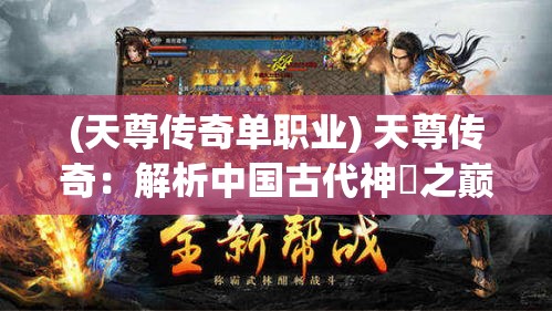 (天尊传奇单职业) 天尊传奇：解析中国古代神祇之巅峰，探秘道教信仰与文化的千年传承